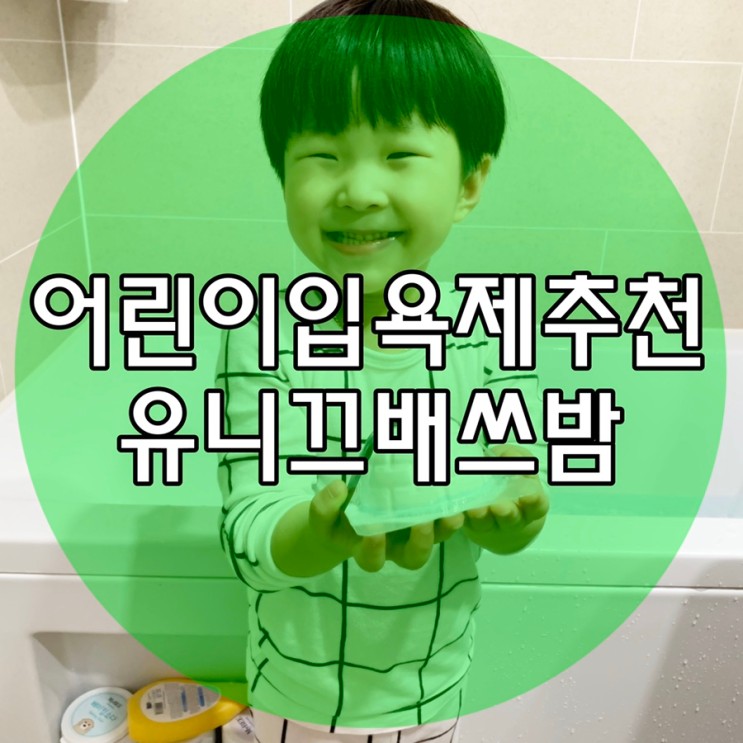 어린이입욕제 추천 EWG그린등급 유니끄 배쓰밤