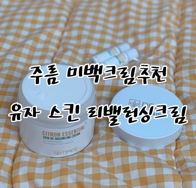 나에 Nanee 주름 미백크림추천 유자 스킨 리밸런싱 크림