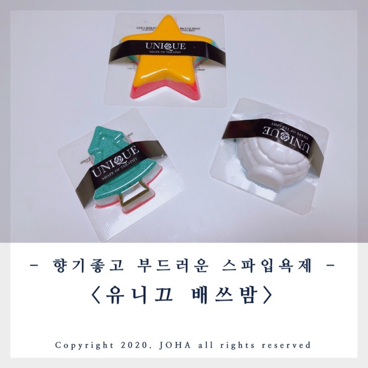 <유니끄 배쓰밤> 스파입욕제! 향기좋고 부드러운 버블바 신혼선물 추천~