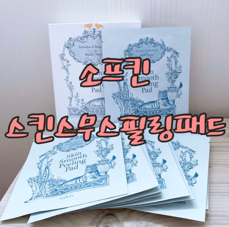 소프킨 필링패드 스킨스무스필링패드추천