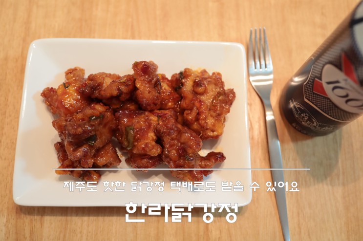 제주 닭강정 택배 한라닭강정