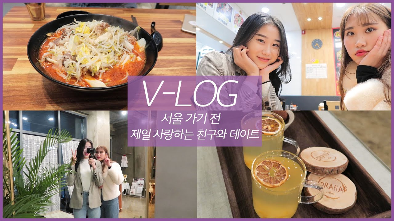 [VLOG] Eng sub 서울 가기 전 제일 사랑하는 친구와 데이트 !마라탕 | 카페 VLOG