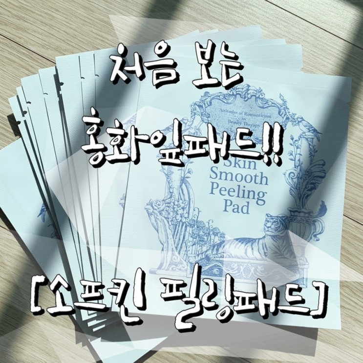 홍화잎 패드가 들어있는 각질관리 소프킨 필링패드 후기