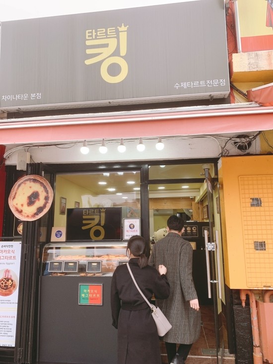 [리뷰쉐어] 아이도 어른도 남녀노소 누구나 좋아하는 에그타르트 맛집! 인천 차이나타운 맛집! 타르트킹!