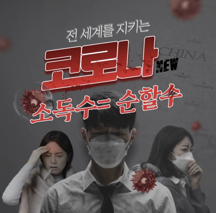 코로나 막아줄 소독수를 찾으신다면? 펭귄스의 선택은 "순할수"