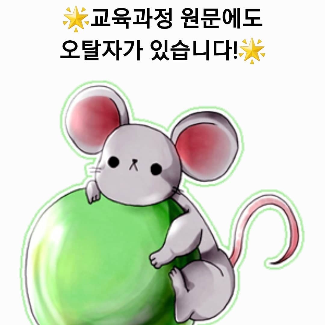 공부에는 큰 지장이 없겠지만 교육과정 미니북 관련 제보가 들어와 혹시나 하여 공유합니다! 체육 교육과정 원문 336쪽의 서술 오류와 통합 교육과정 원문 77쪽 성취기준 번호 오류가 있습니다. 이는 교육부 고시 교육과정문서(2018-162호) 자체의 오류입니다. 사실 저에게는 pdf편집기가 있어서 제가 해당 부분을 편집하는 것이 큰 일은 아니지만 원문을 최대한 유지하기 위해 일부러 수정하지 않고 둔 부분입니다. 아마 올해 강의하시는 강사님들께서도 알려주셨을 거예요. 참고하셔서 공부하세요!😍