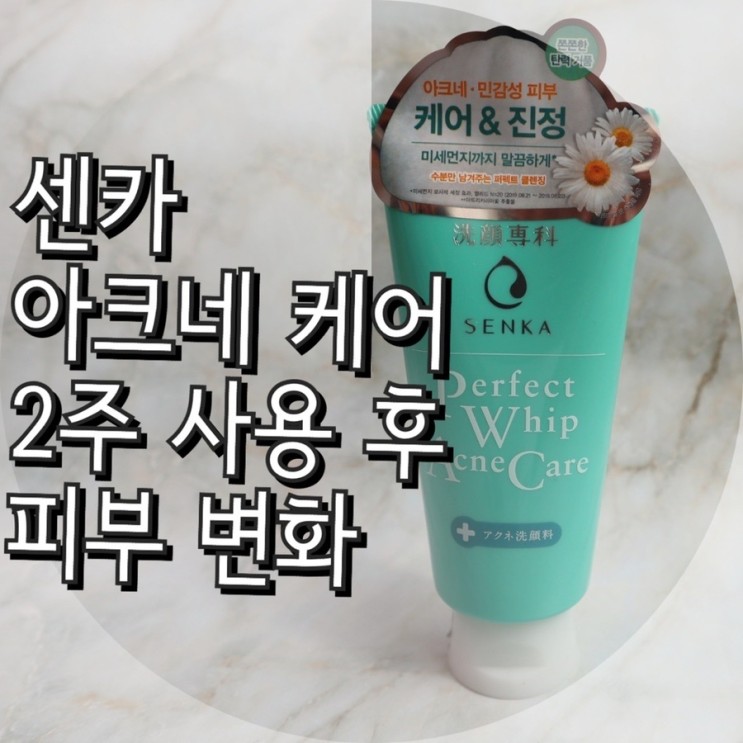 센카 신제품 퍼펙트휩 아크네케어 2주 사용기