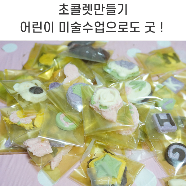 초콜렛만들기 어린이 미술수업으로도 굿 !