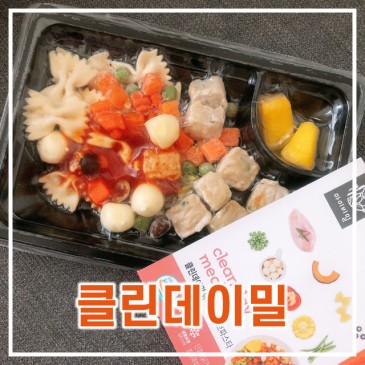 [다이어트] 나를 가꾸기위한 식단! 마이비밀 클린데이밀-다이어트 간편식으로 건강하게 살빼자!