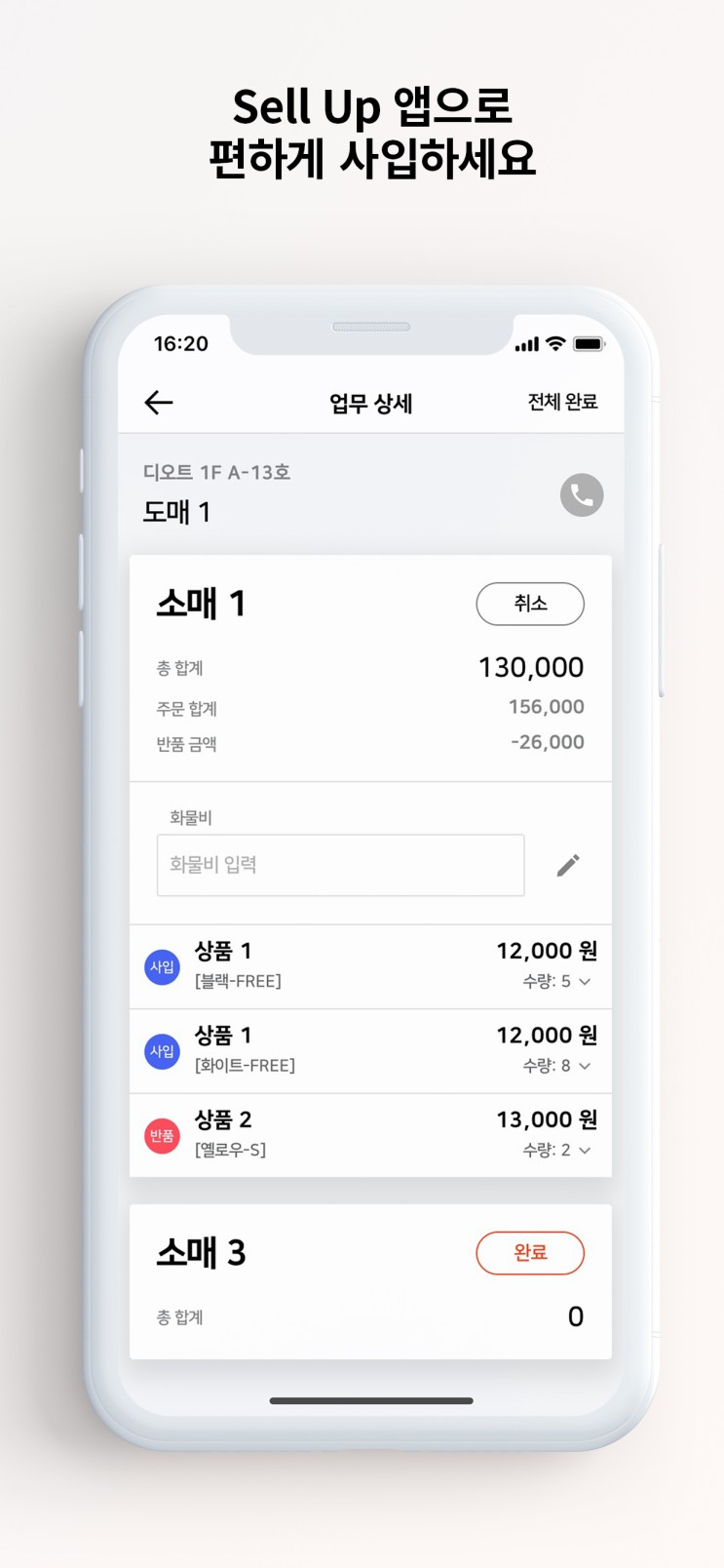 스마트한 사입대행 어플 셀업 SELL-UP 동대문 사입대행부터 업무처리까지 관리가능한 사입삼촌앱 :)