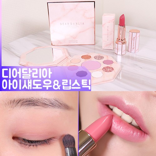 [디어달리아] 시크릿가든 컬렉션 비건뷰티 은은한 퍼플메이크업 스프링 부케 섀도우팔레트 와 빅토리아 립스틱