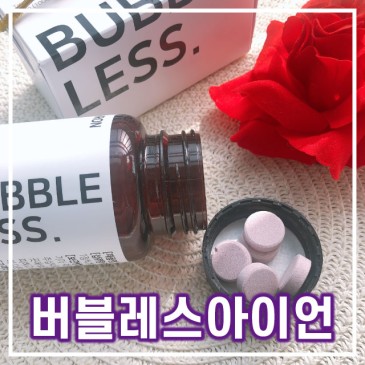 [철분제추전] 임산부에게 좋은 철분제 버블레스 아이언!!!