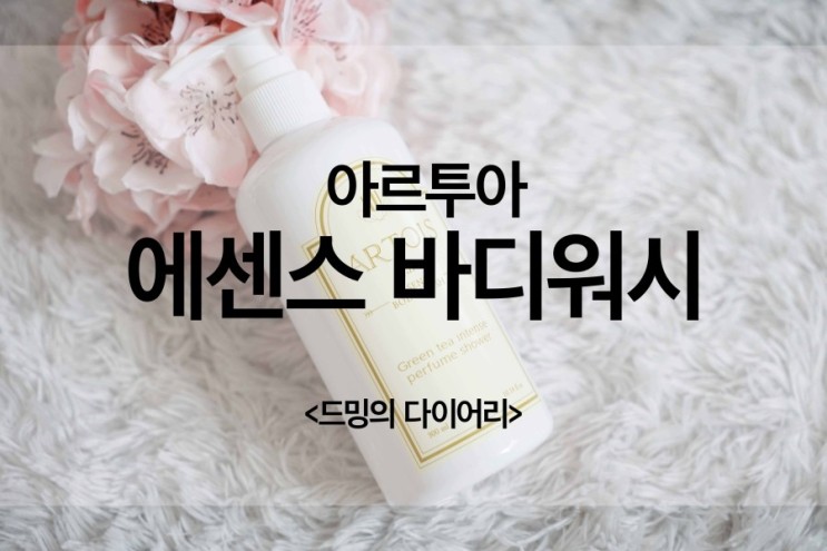 향좋은 바디워시 추천, 아르투아 조 에센스 바디워시
