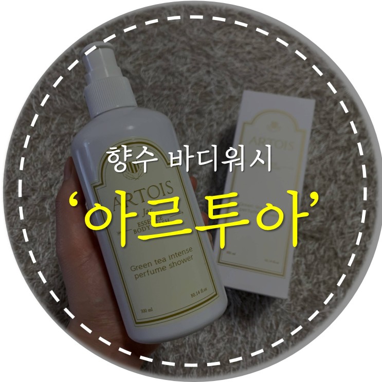 [제품리뷰] 아르투아 향수 바디워시 #바디워시추천