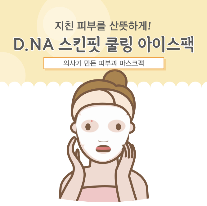 피곤하고 지친 피부 추천템, D.NA 스킨핏 쿨링 아이스팩💛
