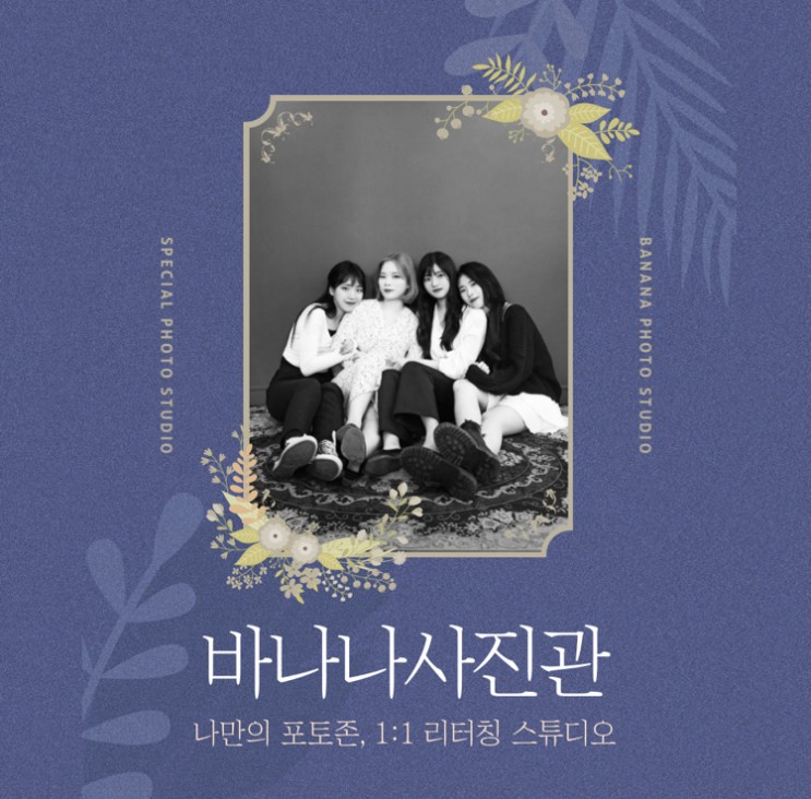 내가 만족할 때까지 리터칭해주는 사진관이 있다?❤️용인 뽀샵 잘 하는 사진관, [ 바나나사진관 ]