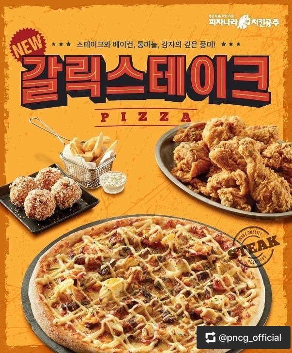 ★#피자나라치킨공주 갈릭스테이크피자 #신제품 이벤트★ '#갈릭스테이크피자 출시기념 무료증정 SNS #이벤트! . .
스테이크와 베이컨, 통마늘, 감자의 깊은 풍미~! ^^ . .
#SNS공유 하고 #갈릭스테이크피치세트
(갈릭스테이크 피자 + 후라이드치킨 + 콜라) 받자!
피자나라치킨공주 인스타그램(pncg_official) 또는
 페이스북(pncglove)의 신메뉴 갈릭스테이크피자 이벤트 게시글을 공유해 주세요~
참여하시는 20분께 신메뉴 갈릭스테이크피치세트 M시식권(18,900원)을 쏩니다!! . .
※참여방법※
 1. 인스타그램(pncg_official) 팔로우 or 페이스북 (pncglove) 페이지 좋아요
2. 이벤트 게시글 좋아요 및 공유 (게시물 그대로 복사 넣기 필수!)
3. 해시태그는 필수
(#스테이크피자, #갈릭피자, #갈릭스테이크, #스테이크, #웨지감자, #치즈볼, #치킨, #피자, #맛집, #배달맛집, #배달음식, #피자나라치킨공주, #피나치공, #창업, #소자본창업, #청년창업, #신메뉴, #신메뉴출시, #신메뉴이벤트, #공유이벤트)
4. 공유 완료 후 '참여완료' 댓글 달면 이벤트 응모 완료! (비공개 계정X) . . [TIP]
1. 위의 4가지 미션 100%완료!
2. 친구소환 및 신제품 응원 댓글!
3. 다양한 해시태그
* 이벤트 응모기간 : 2020년 4월20일(월) ~ 5월20일(수) * 당첨자 발표일 : 2020년 6월 3일(수)
* 당첨자 안내 : 홈페이지 및 SNS 공지사항, 개별안내
(게시글의 댓글 및 개별 메시지 발송) * 이번에는 맛있는 사이드메뉴도 출시되었습니다.
크런치즈볼, 리얼웨지 2가지맛(버터갈릭, 콘스프)도 즐겨보세요~!