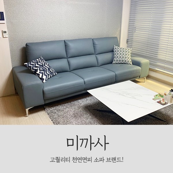 천연면피 소파 브랜드 미까사, 4인 가죽소파 선택했어요.