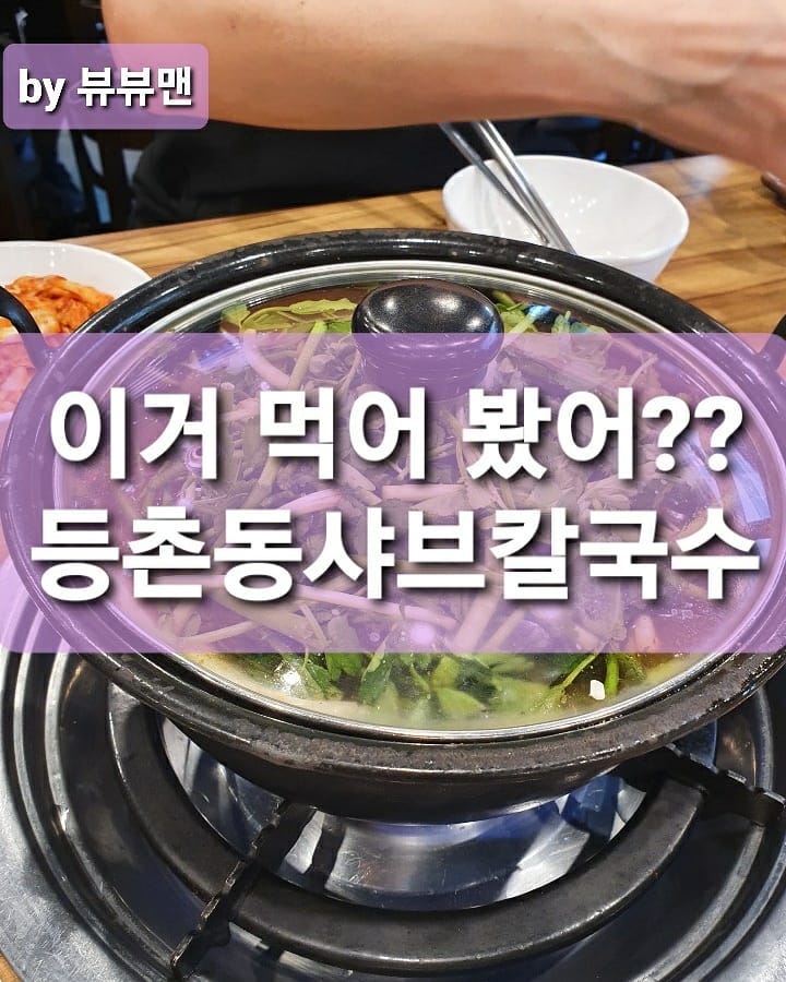 맛형사 뷰뷰맨 오늘은 샤브칼국수 검거!!
.
뷰뷰맨이 직접 사먹고 쓰는 리뷰.
.
서울 잠실 방이동에 있는 등촌동샤브칼국수.
.
맛표현 : 고기와 야채를 칼칼한 육수 푹~~~담갔다가 꺼내서 특제소스에 탁!!!찍어 묵으면 끝!!! 거기에 칼국수 넣고 호로록 해서 배 채우고 한국인의 디저트 볶음밥을 빼놓을 순 없겠쥬?? 볶음밥은 말이 필요 없어용.
.
등촌샤브칼국수 맛징역 : 7년.
.
#등촌샤브칼국수#샤브샤브#샤브샤브맛집#등촌샤브샤브#샤브샤브만들기#등촌동맛집