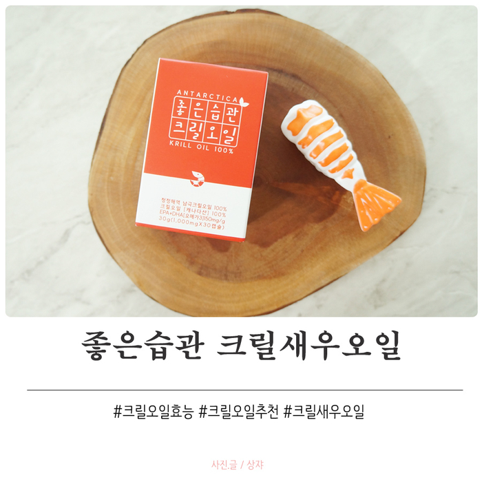 좋은습관 크릴오일, 안전한 크릴새우오일이라 안심
