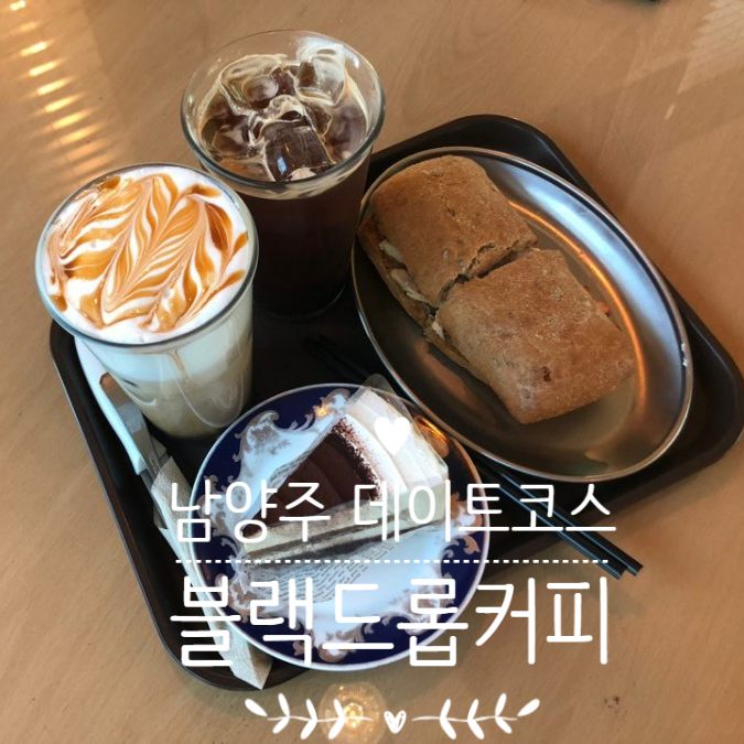 [카페] 남양주 분위기 좋은 로스팅카페, 블랙드롭커피