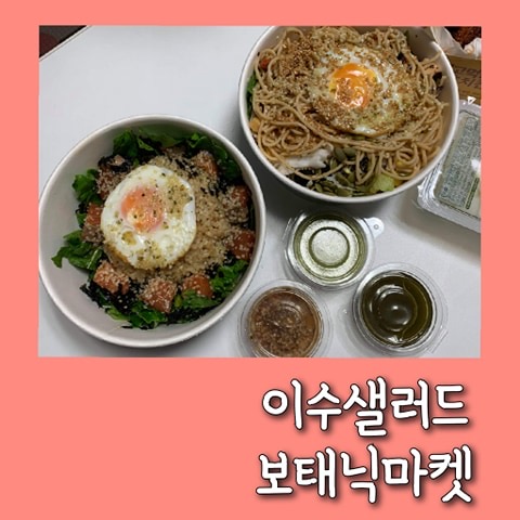 방배동 샐러드맛집, 다이어트 식단 '보태닉마켓' 맛있고 건강한 한 끼!
