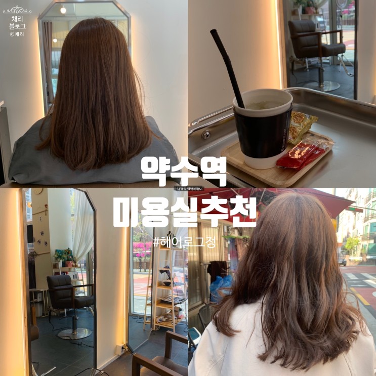 오늘은 머리에 변화를 주고 싶은 날! 만족스러웠던 약수역 미용실 추천, 볼륨펌, 뿌리에 힘 없는 사람 드루와