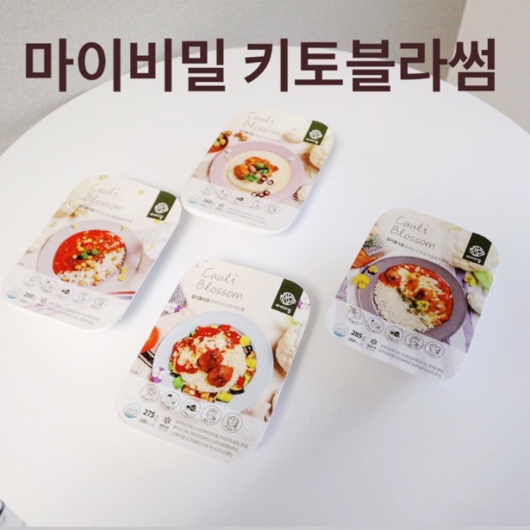 키토제닉 도시락 추천 [마이비밀 컬리블라썸]