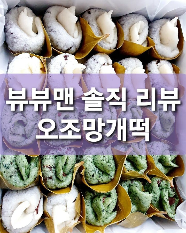 뷰뷰맨 솔직 리뷰 : 오조망개떡.
.
뷰뷰맨이 💰 내고 먹은 떡 리뷰.
.
떡을 구매 할 때 놀란게 하나 있다. 떡 중에 하나가 품질이 좀 떨어진다며 가격을 할인 해 준것이다. 이것만 보더라도 이집은 떡에 대한 품질이 상당히 좋다는 걸 알 수 있다. 이미 서울에 떡 매니아들은 다 알겠지만 이집의 떡은 쌀을 직접 떡매로 쳐서 만든 듯한 식감을 가지고 있어서 먹는 재미가 있고 팥이 동영상처럼 많이 들어가 있어서 식감과 풍미가 엄청나다. 떡 좋아하는 부모님, 친구 있으면 선물하기 아주 좋다. 강추!!!.
미스터츄~ 입술 위에 츄~.
.
.
#오조망개떡#떡맛집#서울떡맛집#여의도떡맛집#망개떡#망개떡맛집#떡스타그램#떡순이#떡돌이#답례떡#답례떡세트