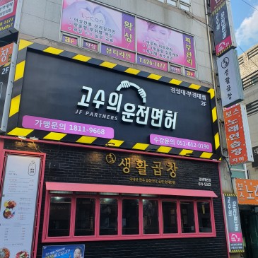 ■2종 보통 도로주행시험-고수의 운전면허 경성대부경대점(부산실내 운전연습장)■