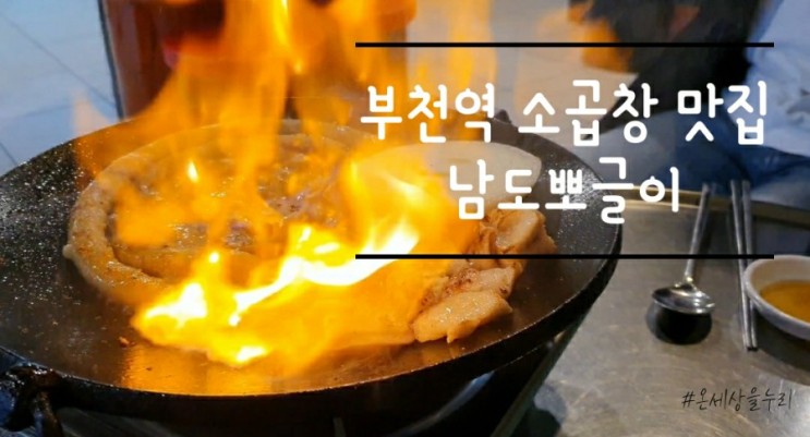부천역맛집 가성비 끝판왕 소곱창은 남도뽀글이가 최고!!