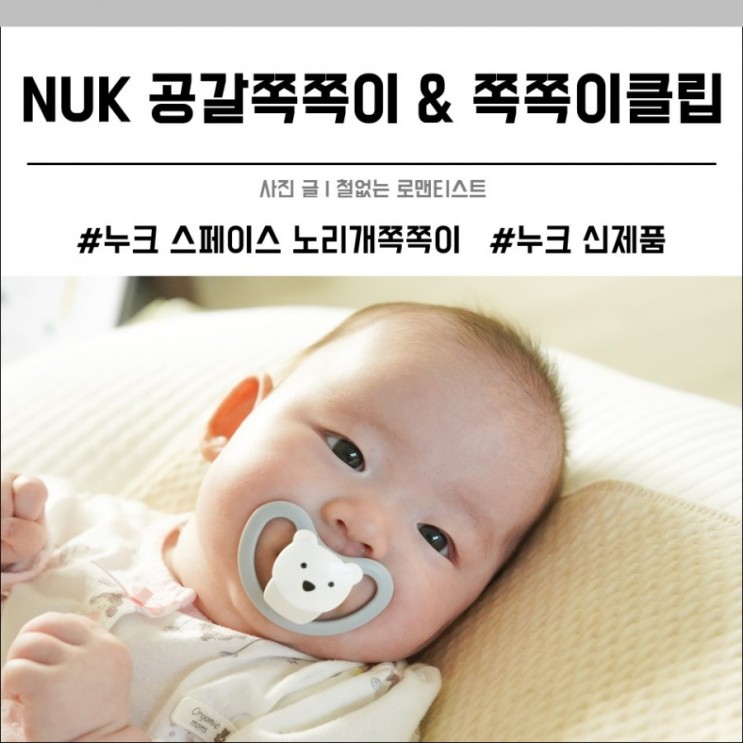 공갈젖꼭지 추천:누크 스페이스 노리개젖꼭지 S1 쪽쪽이클립과 엄마의 행복지수 상승!