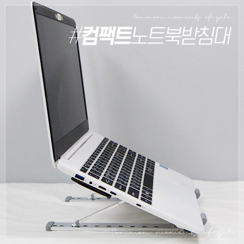 겁나 튼튼한 휴대용 노트북 거치대