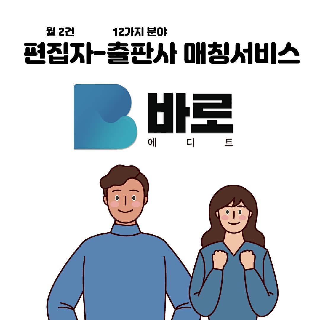 1인 작가 시대!
1인 출판 가능한 출판 전문가를
구하고 싶다면 바로에디트를
통해 자유롭게 만날수가 있어
편하고 좋음~
⠀
출판 전문 사이트 대신
플랫폼화된 바로에디트에서
검증된 전문인들 추천으로
어렵지 않게 책 출간이 가능~
⠀
게시판에서 자유롭게 구인,
구직 글도 올릴수 있고
교정교열도 버로에디트를 통해
구할수 있어 좋아요~
⠀
#바로에디트#출판 #출판사 #1인출판사
#교정교열 #편집자 #인디자인 #1인작가
#출판마케터 #출판유통
⠀