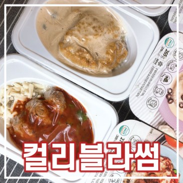 저탄고지 다이어트도시락 [컬리블라썸 도시락]으로 맛있는 다이어트!!