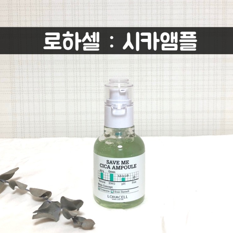 리뷰) 피부진정에 좋은 수분앰플추천 : 로하셀 시카앰플