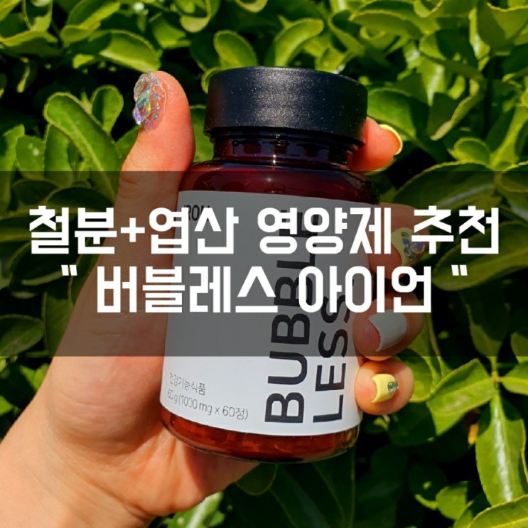 버블레스 아이언 (철분+엽산) 한알로 두가지 건강을 한꺼번에 챙기는 철분제 추천