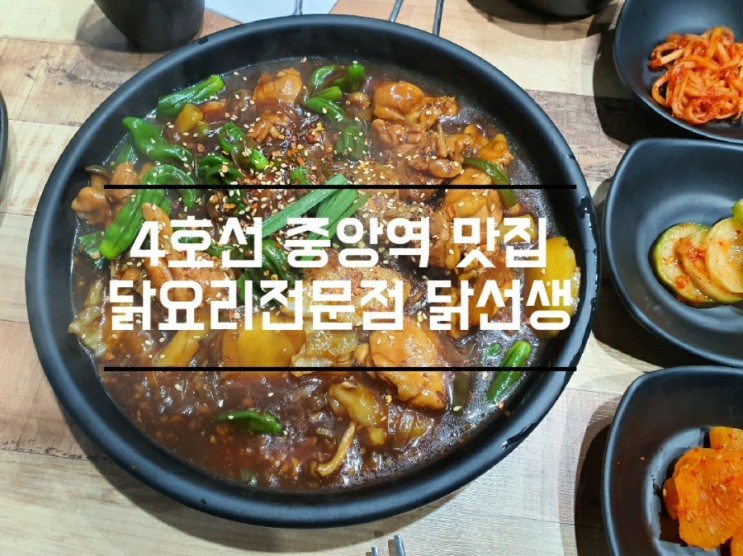 안산맛집 4호선 중앙역 닭선생에서 JMT 찜닭 맛보기!!