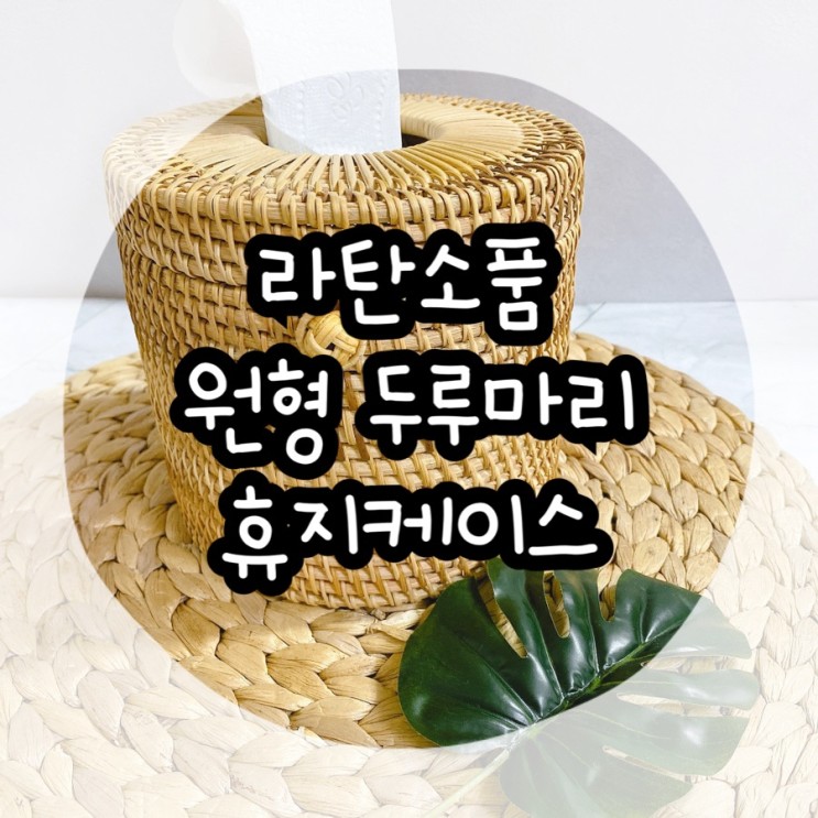 라탄소품 원형 두루마리 휴지케이스 인테리어 굿