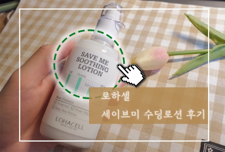 ┃review┃ 유수분밸런스 맞추는 기초화장품 "로하셀 수딩로션"