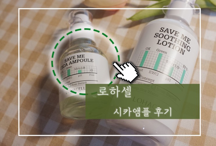 ┃review┃피부진정 앰플추천  "로하셀 시카앰플"
