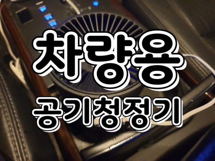 휴대용 공기청정기 추천 QUQU 공기뿜뿜플러스, 음이온 공기청정기