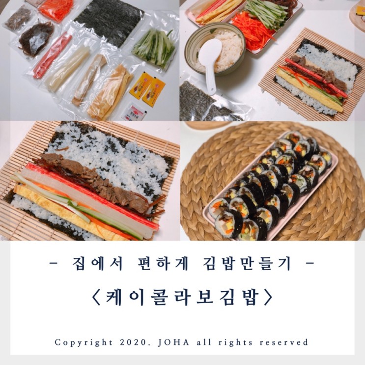<케이콜라보김밥>으로 김밥만들기! 집에서 편하게 김밥만드는 법!