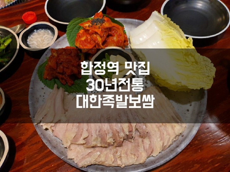30년전통 합정 대한족발보쌈!! 기가막힌 가성비 맛집
