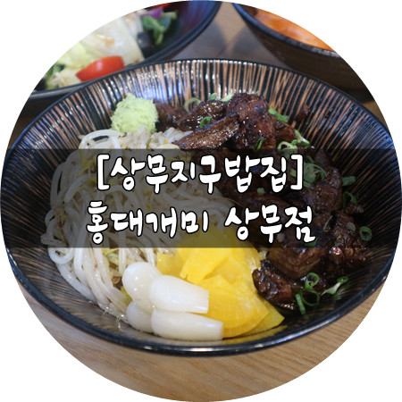 [상무지구밥집] 홍대개미 상무점에서 절대 후회하지않을 한끼 !