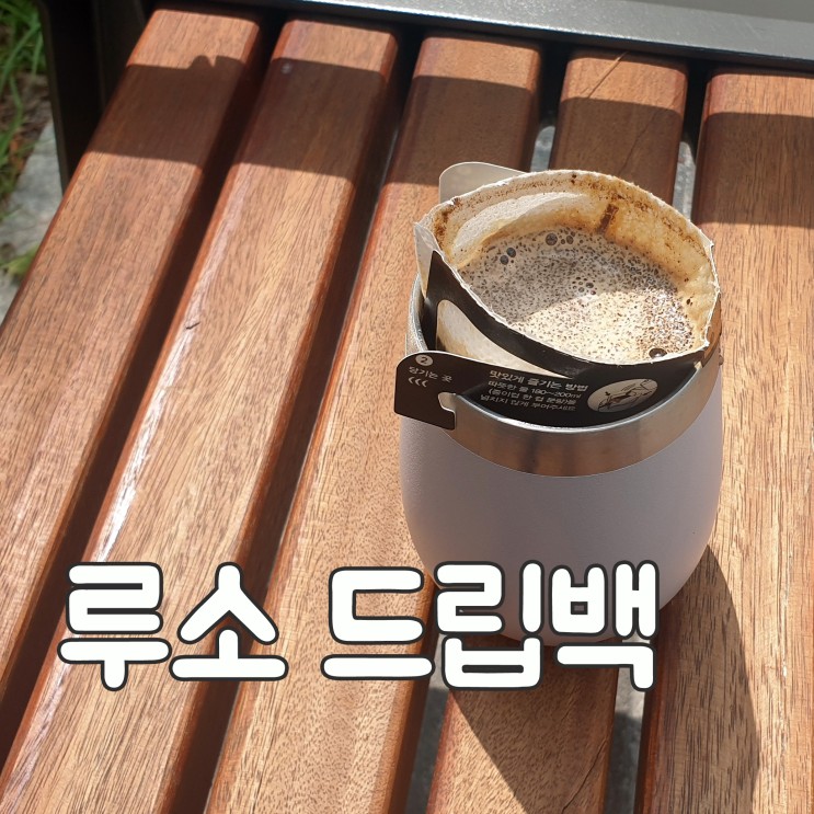 홈카페드립백 커피 추천 - 루소 드립백!