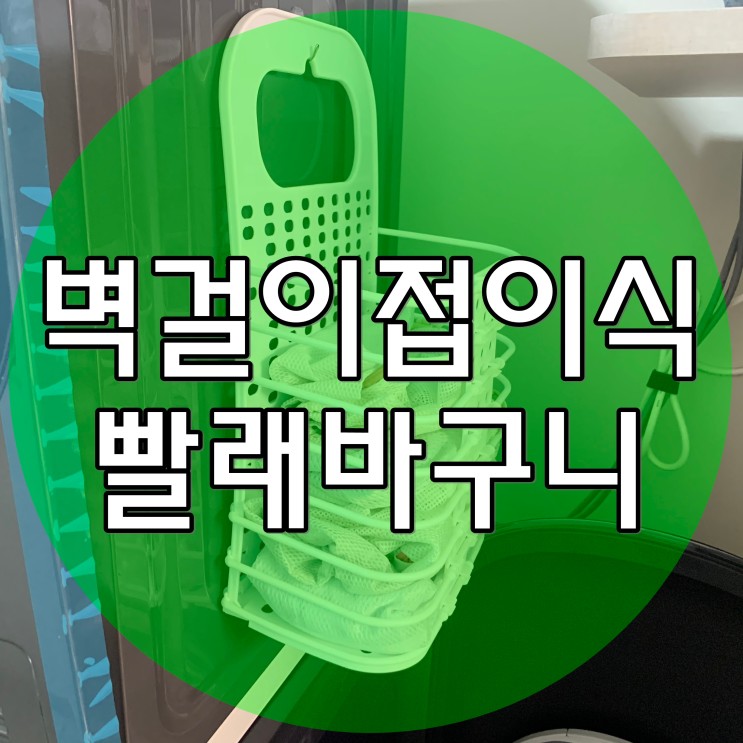 벽걸이 접이식빨래바구니 공간활용부터 기능까지 완벽하네요