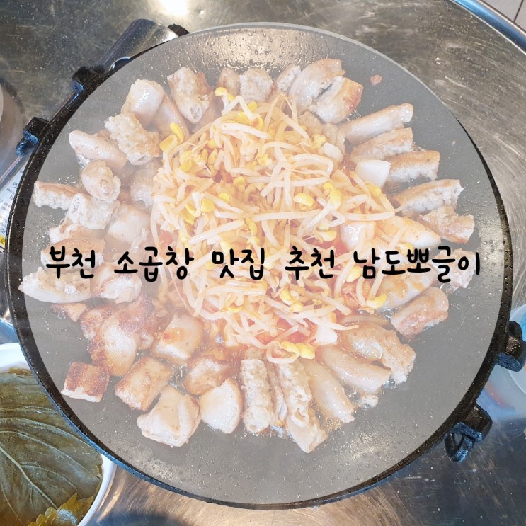 소소한 맛집 부천에서 알아주는 소곱창, 소막창 구이전문점 :: 남도뽀글이👍