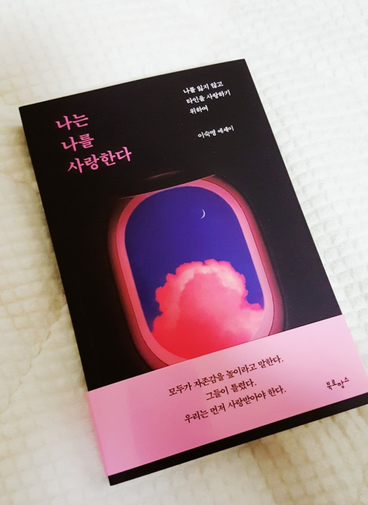 이숙명  작가의 '나는 나를 사랑한다' _ 에세이 추천