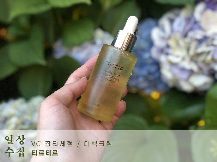 올리브영 잡티세럼 추천 티르티르 잡티세럼 & 미백크림으로 여름철 스킨케어 끝